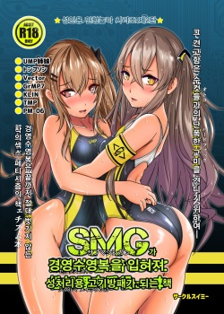 [Circle Swimmy (aiuti01)] SMG ga Sex Skin o Kiserarete Sperma Main Tanker ni Naru Hon | SMG가 경영수영복을 입혀져 성처리용 고기방패가 되는 책 (Girls' Frontline) [Korean] [Digital]